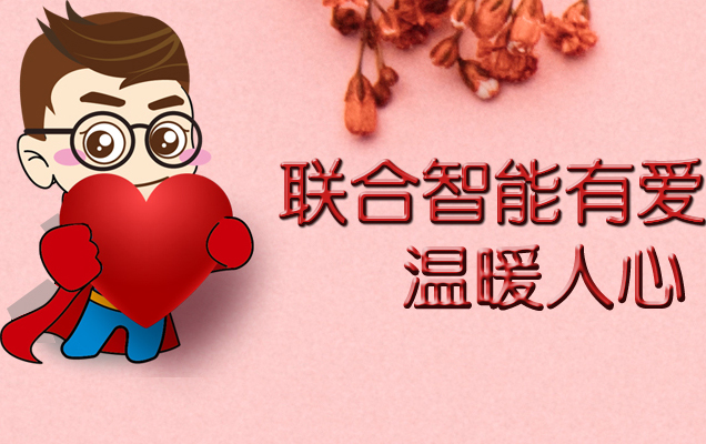 “聯(lián)合有愛 溫暖人心”愛心募捐活動