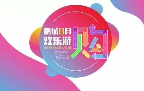 “歡購鵬城”，聯(lián)合智能與你相約一“夏”