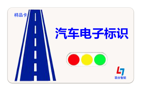 汽車電子標(biāo)識卡的四個新作用