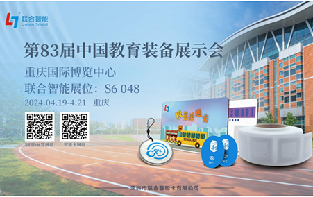誠(chéng)摯邀請(qǐng)您蒞臨聯(lián)合智能“中國(guó)教育裝備展示會(huì)”展位