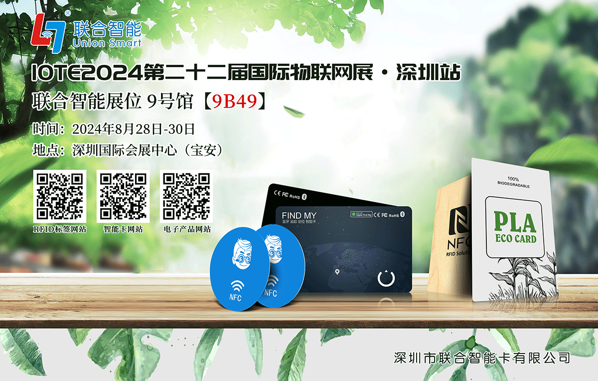 聯(lián)合智能亮相OTE2024：探索物聯(lián)網(wǎng)新境界