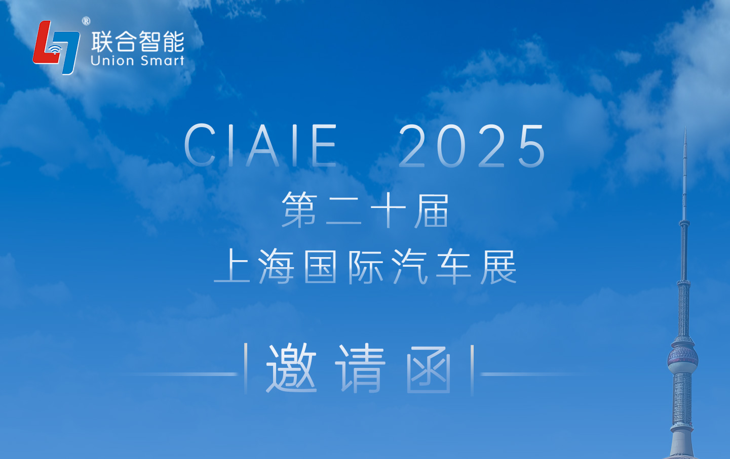 CIAIE 2025第二十屆上海國際汽車展邀請(qǐng)函